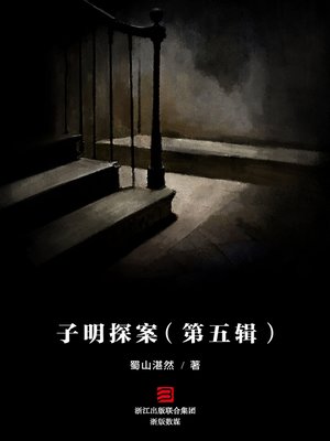 cover image of 子明探案（第五辑）